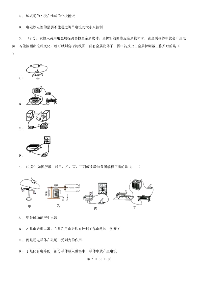 浙教版2020年中考科学错题集训18：磁现象（II）卷.doc_第2页