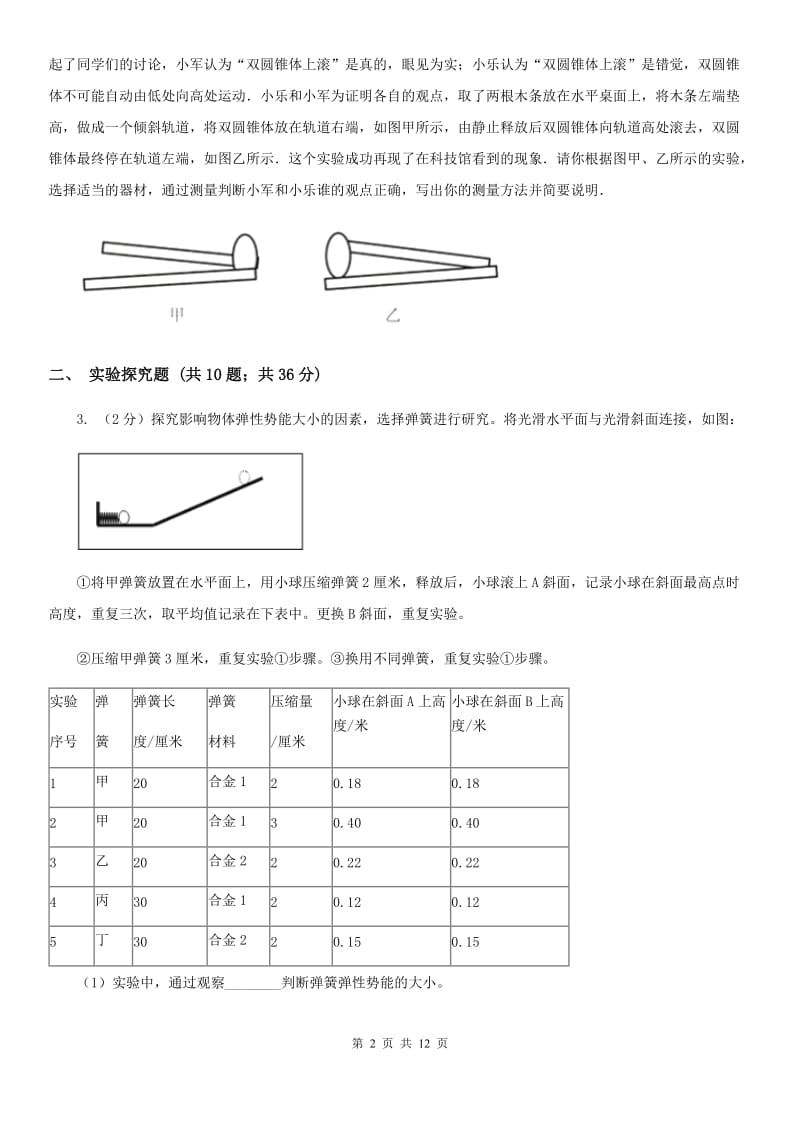 沪科版2020年中考科学错题集训30：功和机械实验探究题B卷.doc_第2页