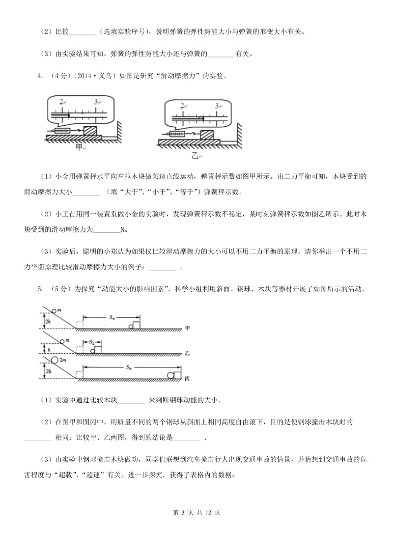 沪科版2020年中考科学错题集训30：功和机械实验探究题B卷.doc_第3页