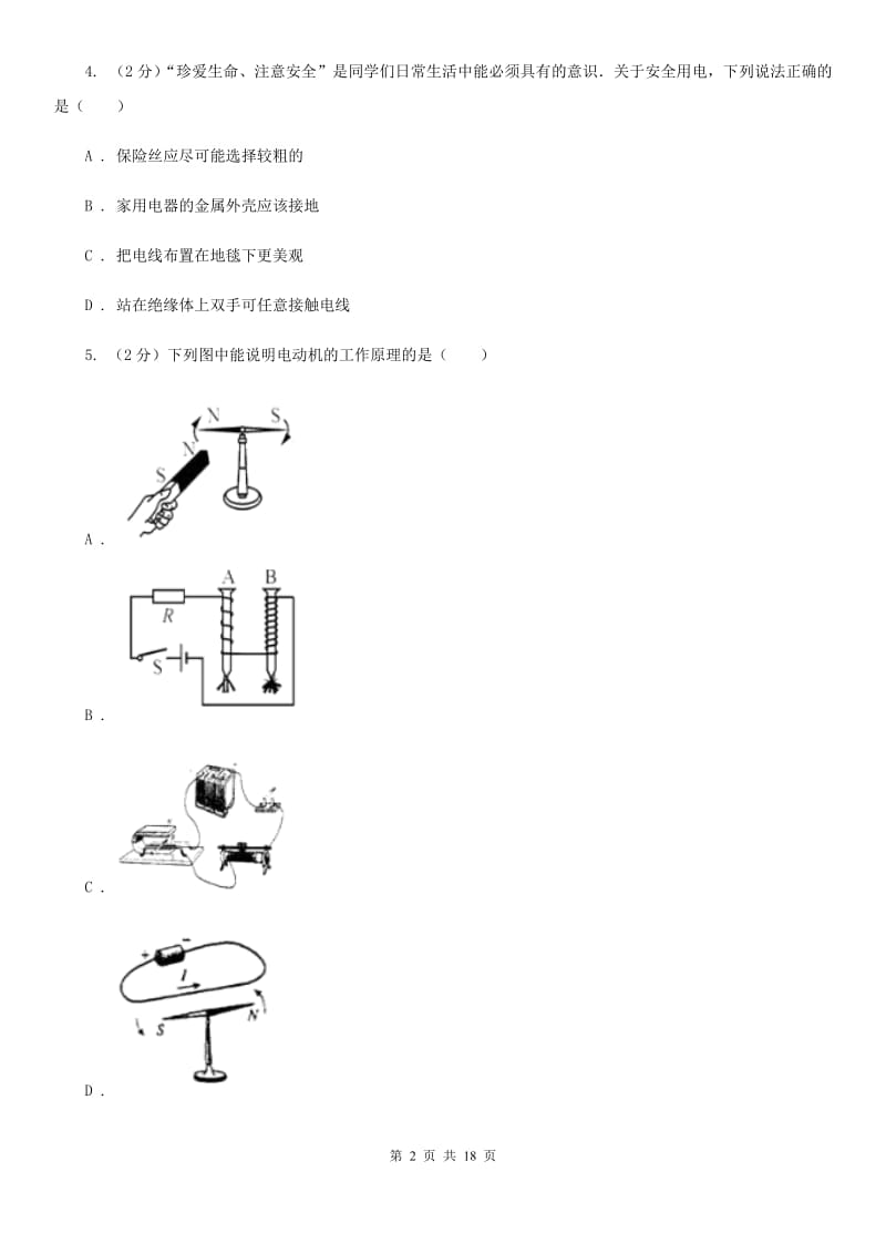 浙教版科学八下第1章电与磁单元测试卷C卷.doc_第2页