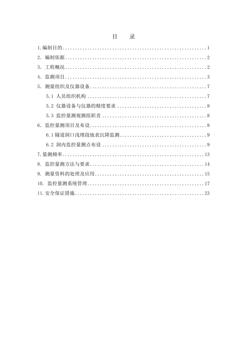 天桥隧道监控量测专项施工方案.doc_第1页