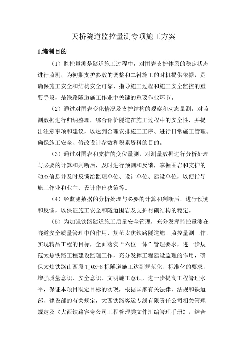 天桥隧道监控量测专项施工方案.doc_第2页