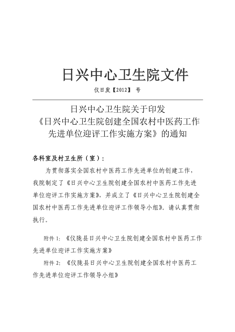 日兴中医药先进单位实施方案.doc_第1页