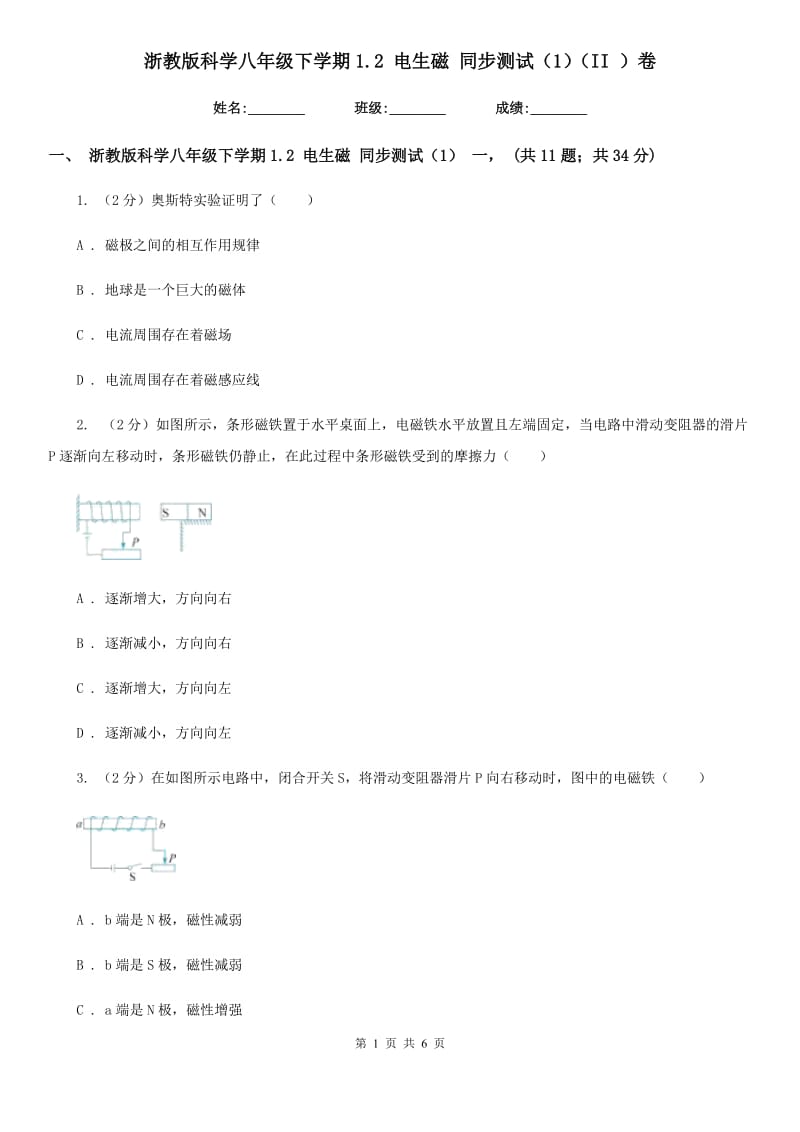 浙教版科学八年级下学期1.2电生磁同步测试（1）（II）卷.doc_第1页