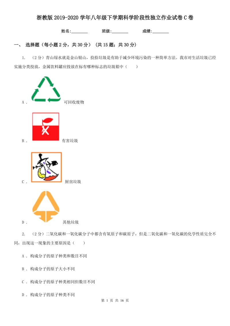 浙教版2019-2020学年八年级下学期科学阶段性独立作业试卷C卷.doc_第1页