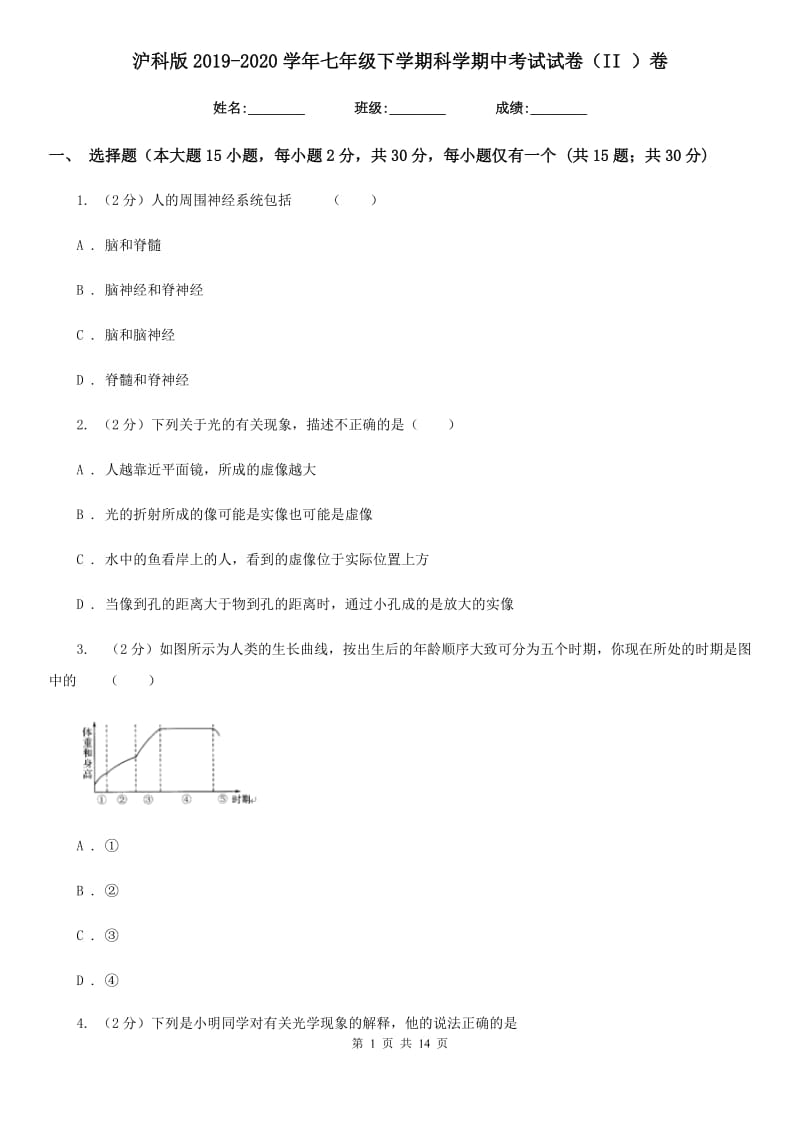 沪科版2019-2020学年七年级下学期科学期中考试试卷（II）卷.doc_第1页