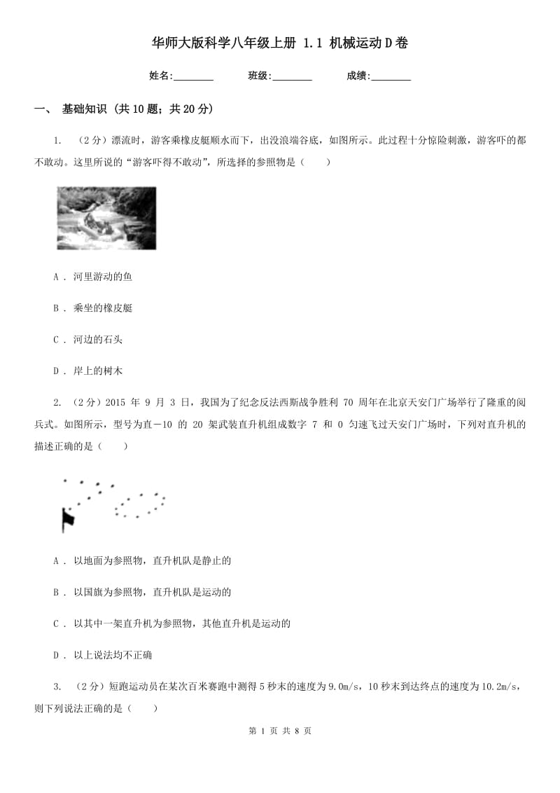 华师大版科学八年级上册1.1机械运动D卷.doc_第1页