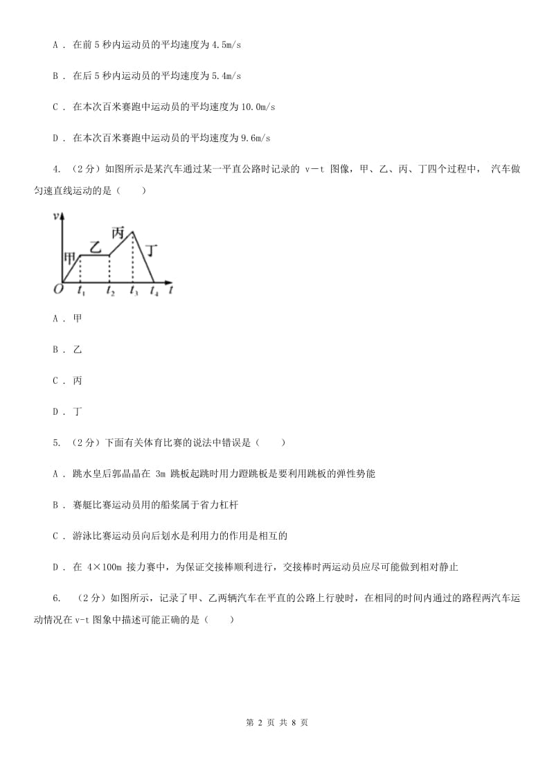 华师大版科学八年级上册1.1机械运动D卷.doc_第2页