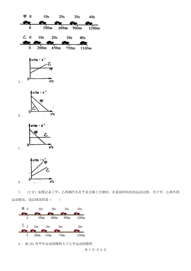 华师大版科学八年级上册1.1机械运动D卷.doc_第3页