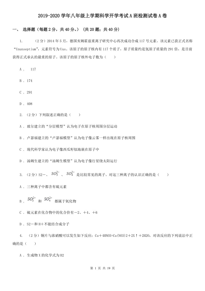 2019-2020学年八年级上学期科学开学考试A班检测试卷A卷.doc_第1页