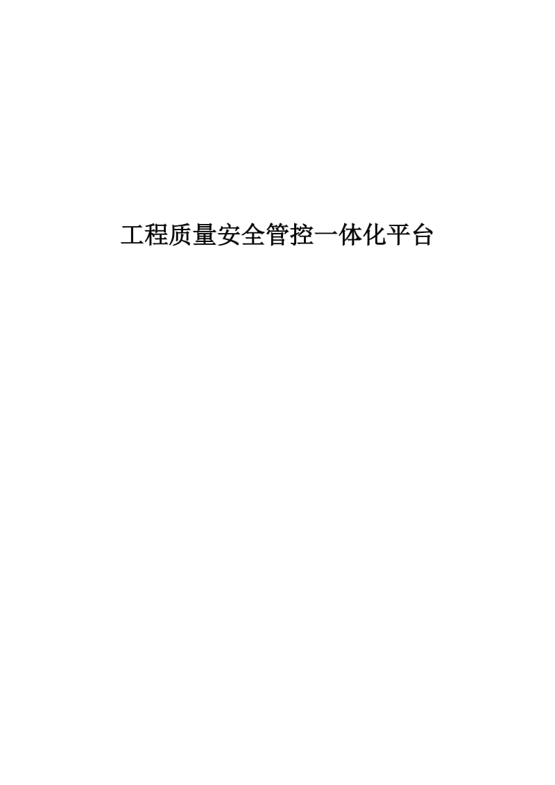 公路工程质量安全管控一体化平台技术解决方案.docx_第1页