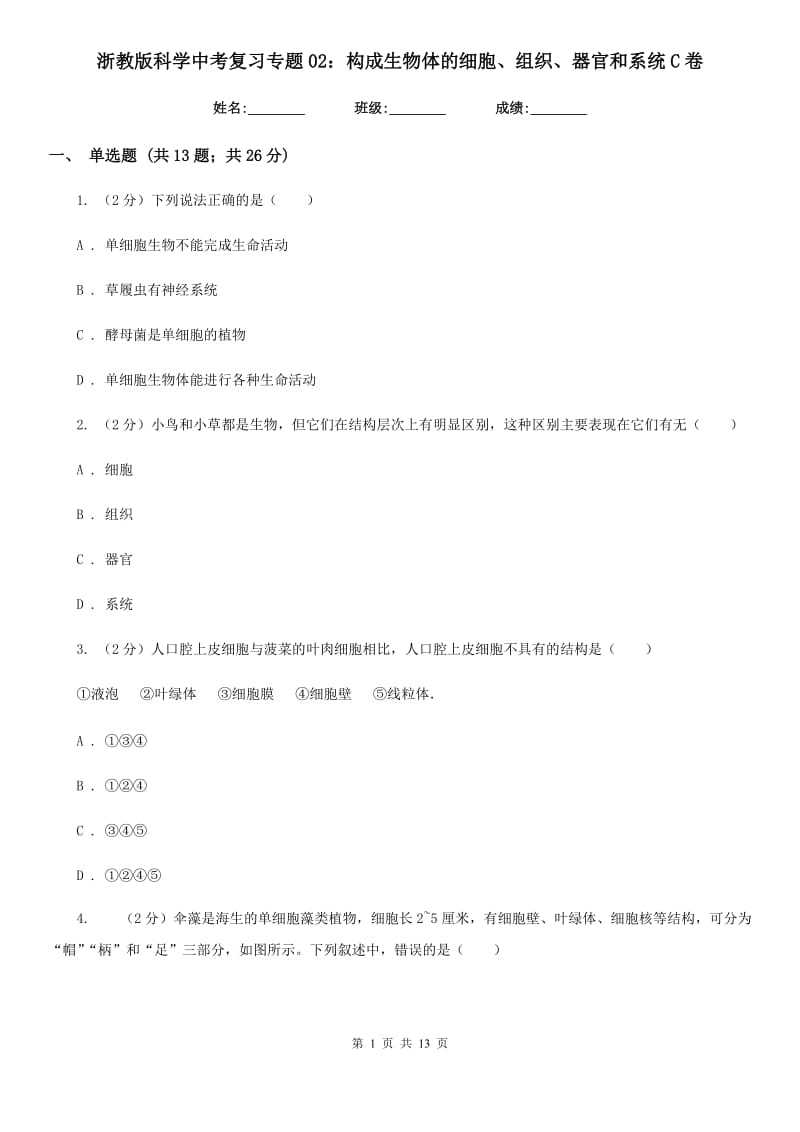 浙教版科学中考复习专题02：构成生物体的细胞、组织、器官和系统C卷.doc_第1页