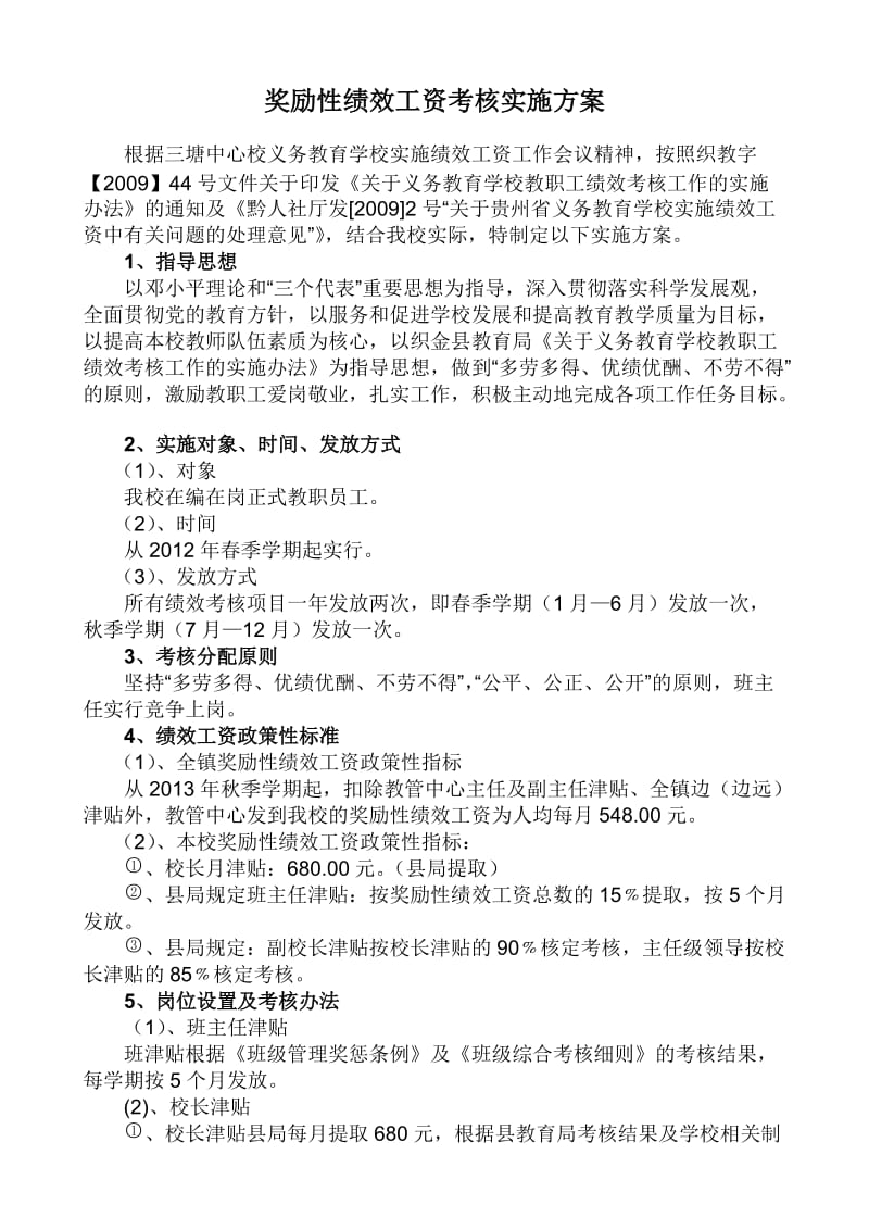 义务教育学校奖励性绩效工资考核实施方案.doc_第1页