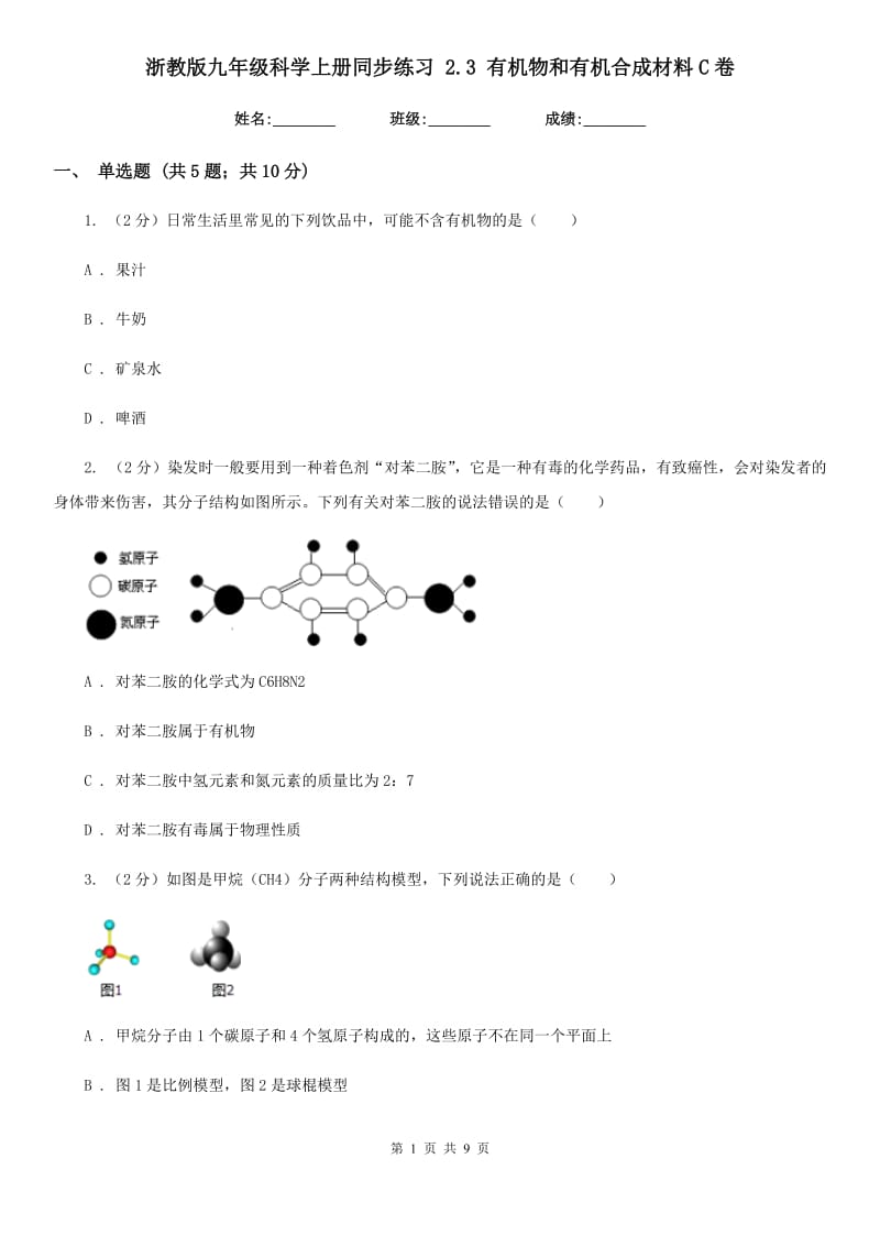 浙教版九年级科学上册同步练习 2.3 有机物和有机合成材料C卷.doc_第1页