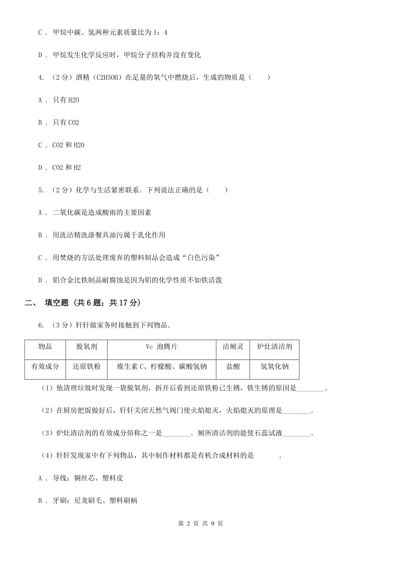 浙教版九年级科学上册同步练习 2.3 有机物和有机合成材料C卷.doc_第2页