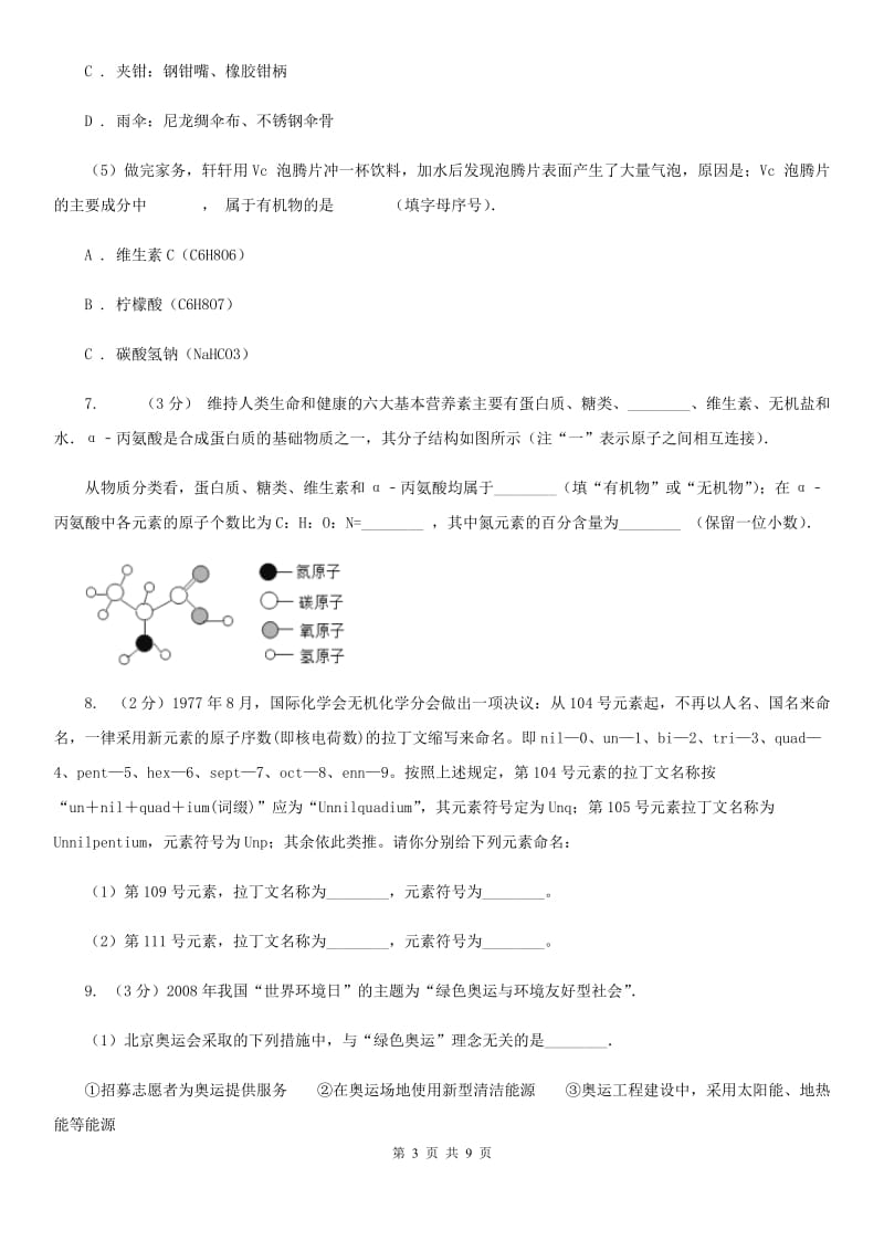 浙教版九年级科学上册同步练习 2.3 有机物和有机合成材料C卷.doc_第3页