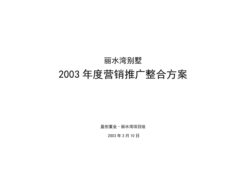 丽水湾别墅年度营销推广整合方案.doc_第1页