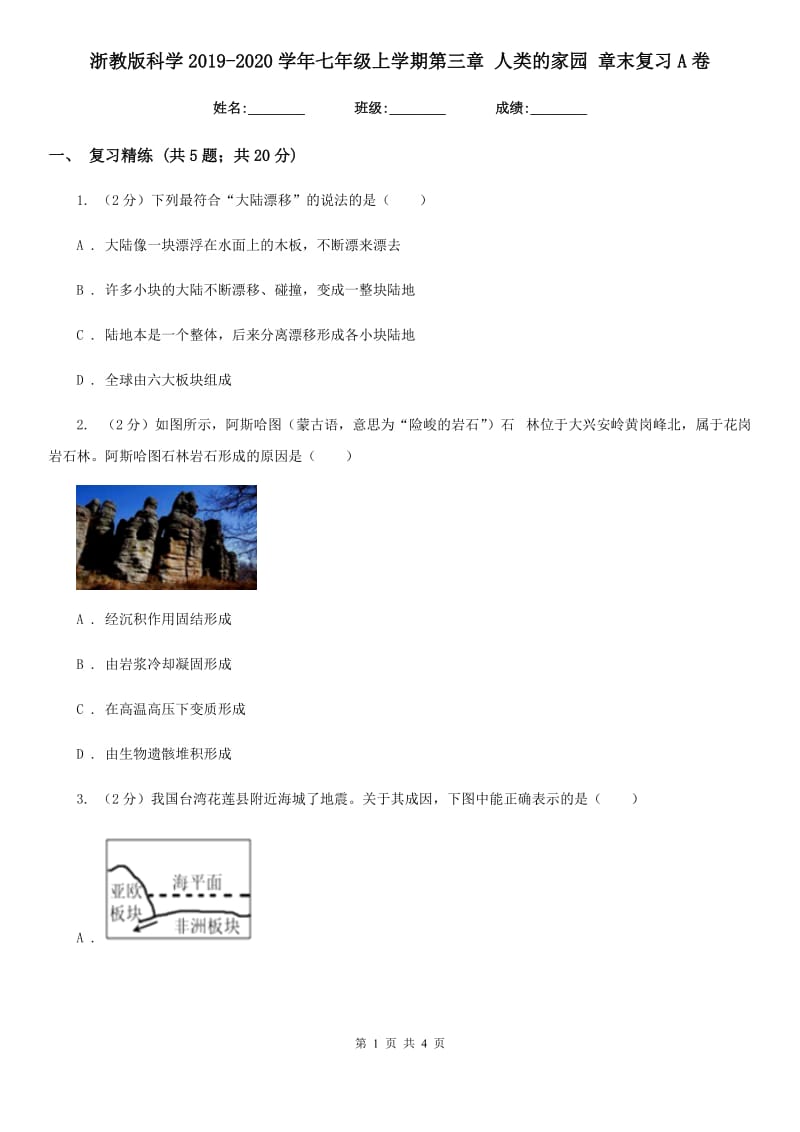 浙教版科学2019-2020学年七年级上学期第三章 人类的家园 章末复习A卷.doc_第1页