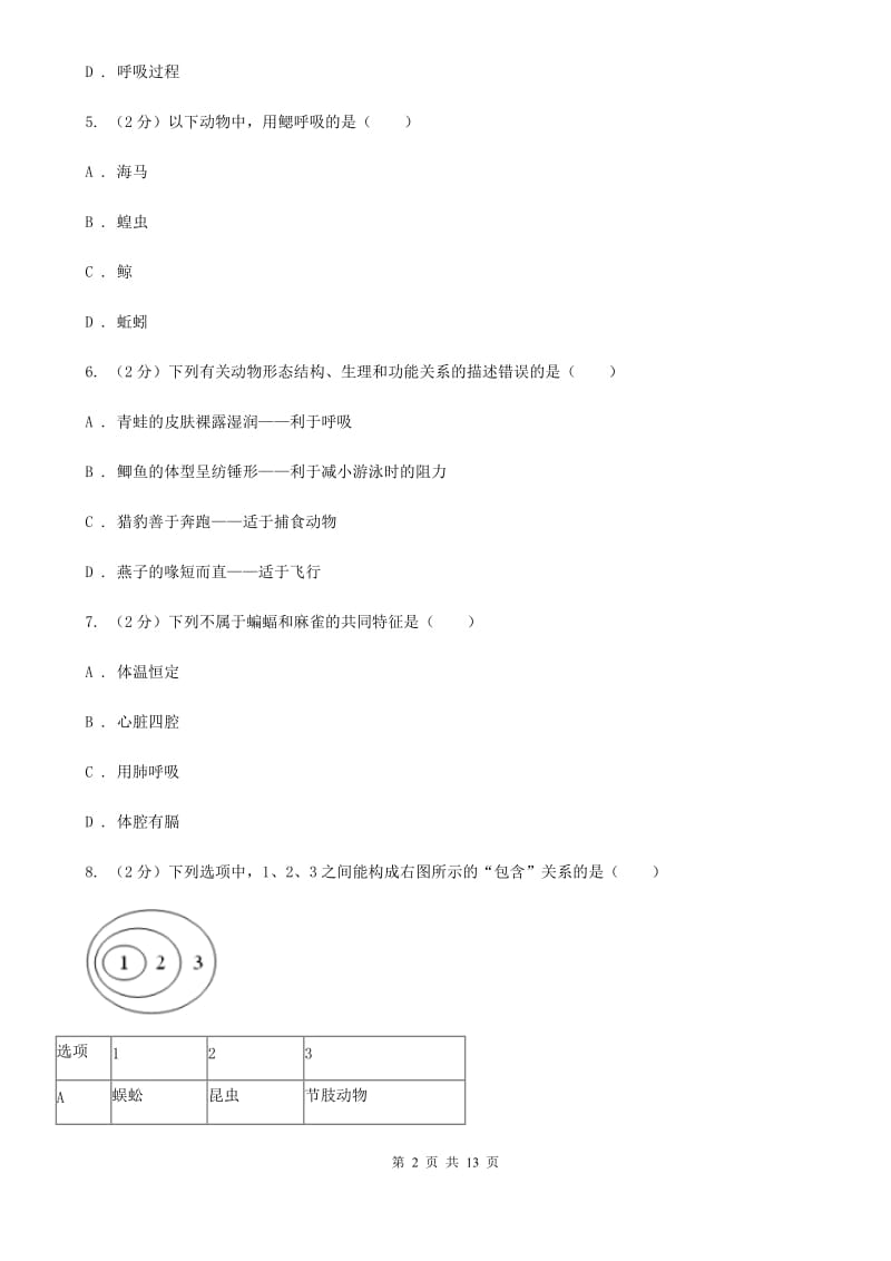 沪科版八年级上学期期中科学（生物部分）试卷（II）卷.doc_第2页