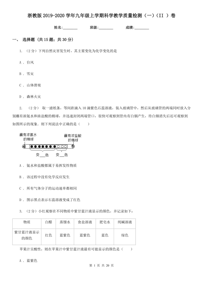 浙教版2019-2020学年九年级上学期科学教学质量检测（一）（II）卷.doc_第1页