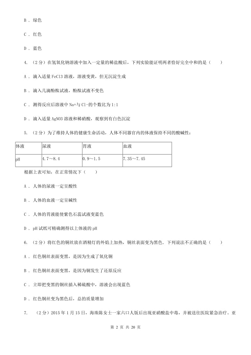 浙教版2019-2020学年九年级上学期科学教学质量检测（一）（II）卷.doc_第2页