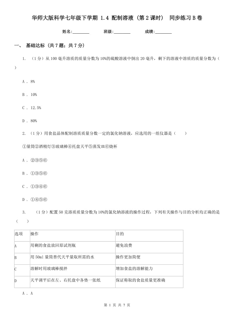 华师大版科学七年级下学期1.4配制溶液(第2课时) 同步练习B卷_第1页