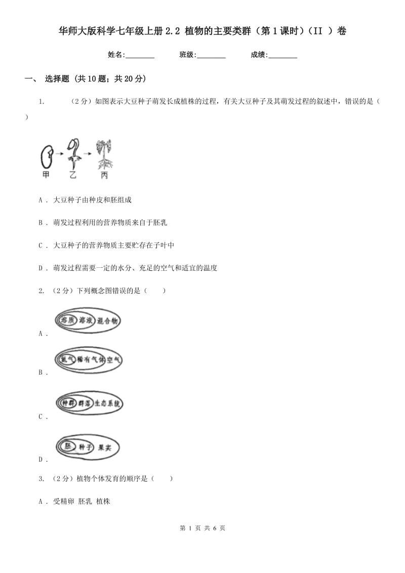 华师大版科学七年级上册2.2植物的主要类群（第1课时）（II）卷.doc_第1页