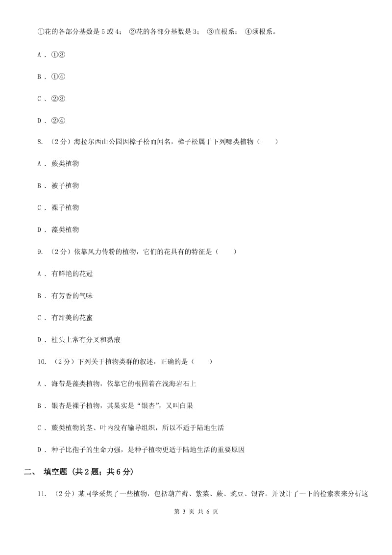 华师大版科学七年级上册2.2植物的主要类群（第1课时）（II）卷.doc_第3页