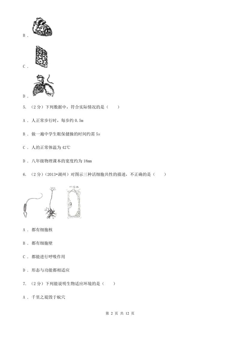 浙教版2019-2020学年七年级上学期科学12月月考试卷A卷.doc_第2页