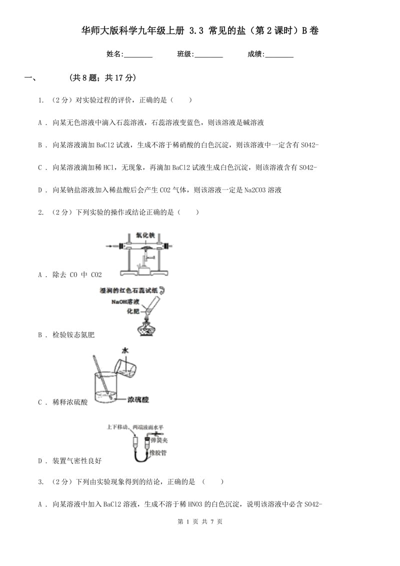 华师大版科学九年级上册 3.3 常见的盐（第2课时）B卷.doc_第1页