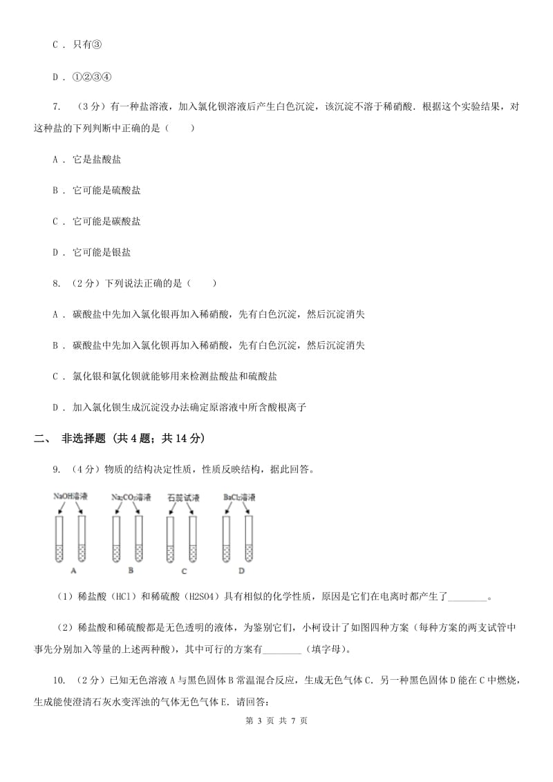 华师大版科学九年级上册 3.3 常见的盐（第2课时）B卷.doc_第3页