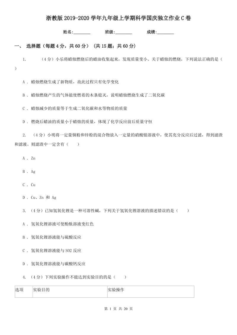 浙教版2019-2020学年九年级上学期科学国庆独立作业C卷.doc_第1页