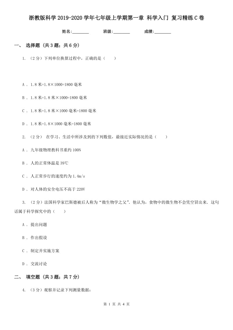 浙教版科学2019-2020学年七年级上学期第一章科学入门复习精练C卷.doc_第1页