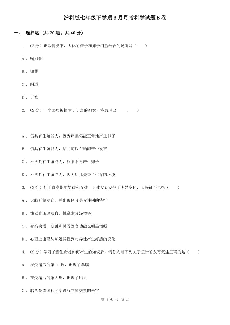 沪科版七年级下学期3月月考科学试题B卷.doc_第1页