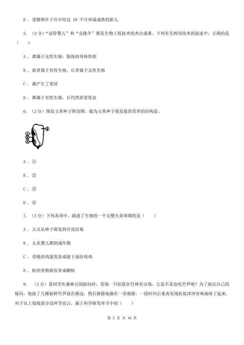 沪科版七年级下学期3月月考科学试题B卷.doc_第2页