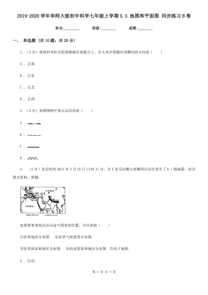 2019-2020学年华师大版初中科学七年级上学期5.3地图和平面图同步练习B卷.doc_第1页