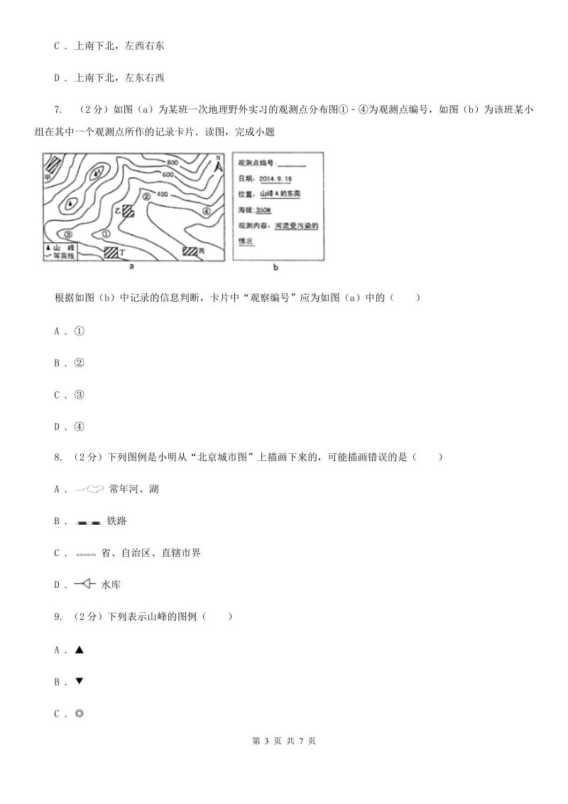 2019-2020学年华师大版初中科学七年级上学期5.3地图和平面图同步练习B卷.doc_第3页