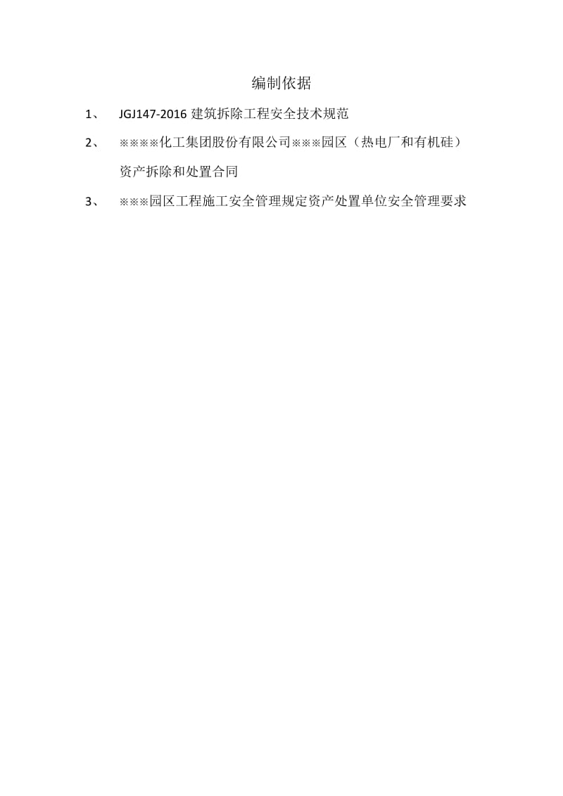 某化工热电厂和有机硅厂拆除方案.docx_第2页