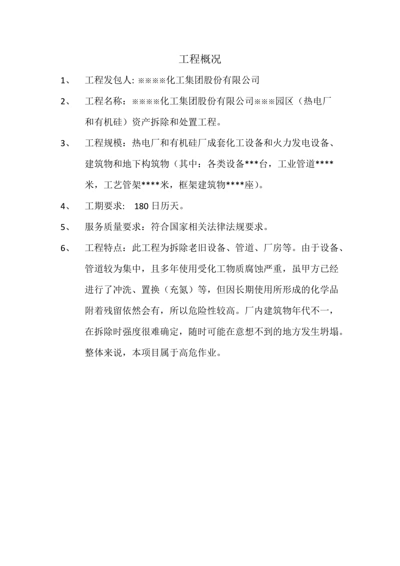 某化工热电厂和有机硅厂拆除方案.docx_第3页