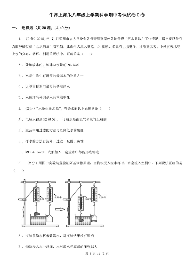 牛津上海版八年级上学期科学期中考试试卷C卷.doc_第1页