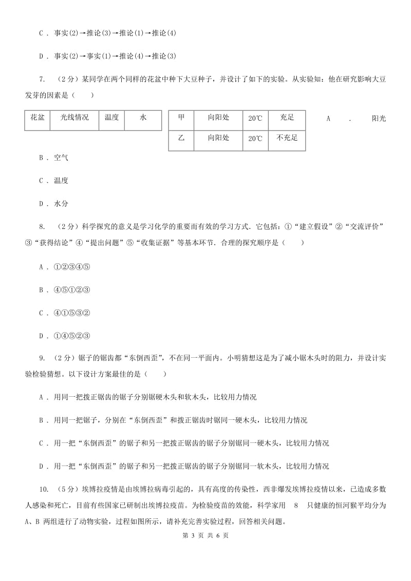 浙教版科学2019-2020学年七年级上学期 1.5 科学探究 同步练习B卷.doc_第3页