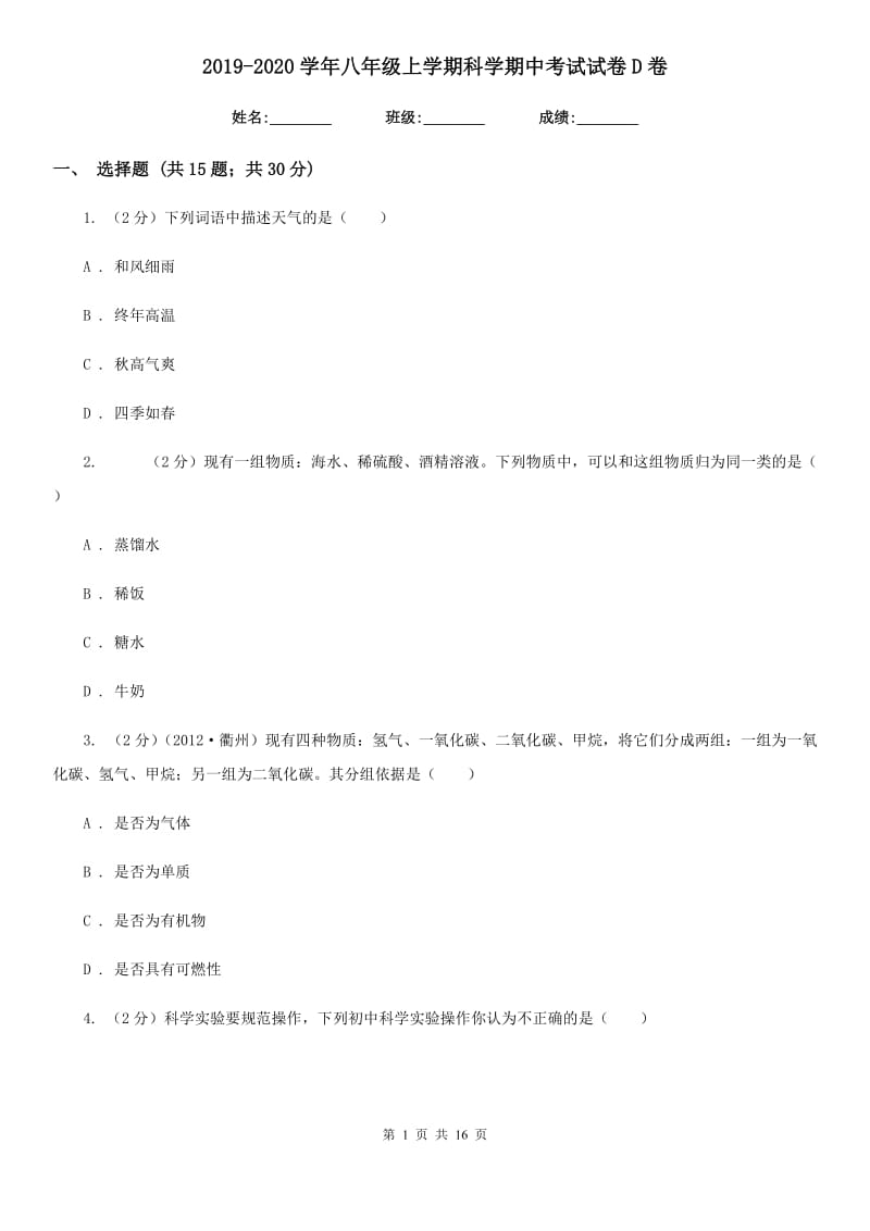 2019-2020学年八年级上学期科学期中考试试卷D卷 (2).doc_第1页