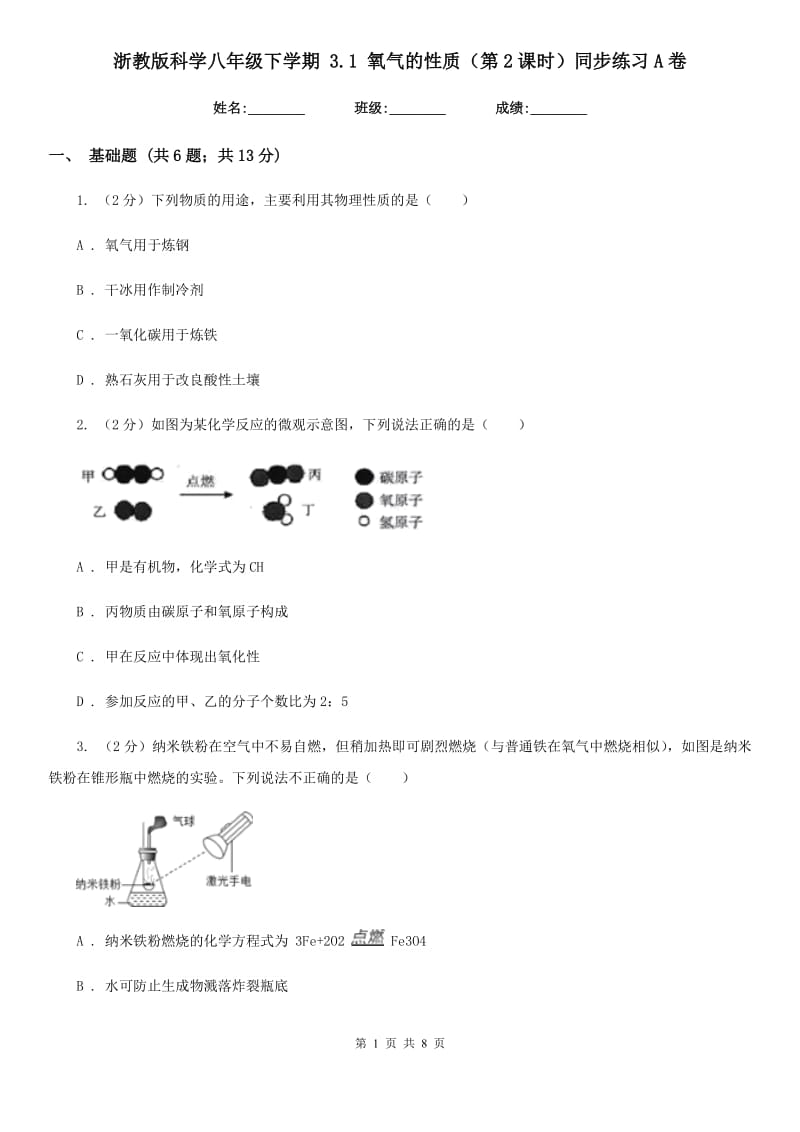 浙教版科学八年级下学期3.1氧气的性质（第2课时）同步练习A卷.doc_第1页