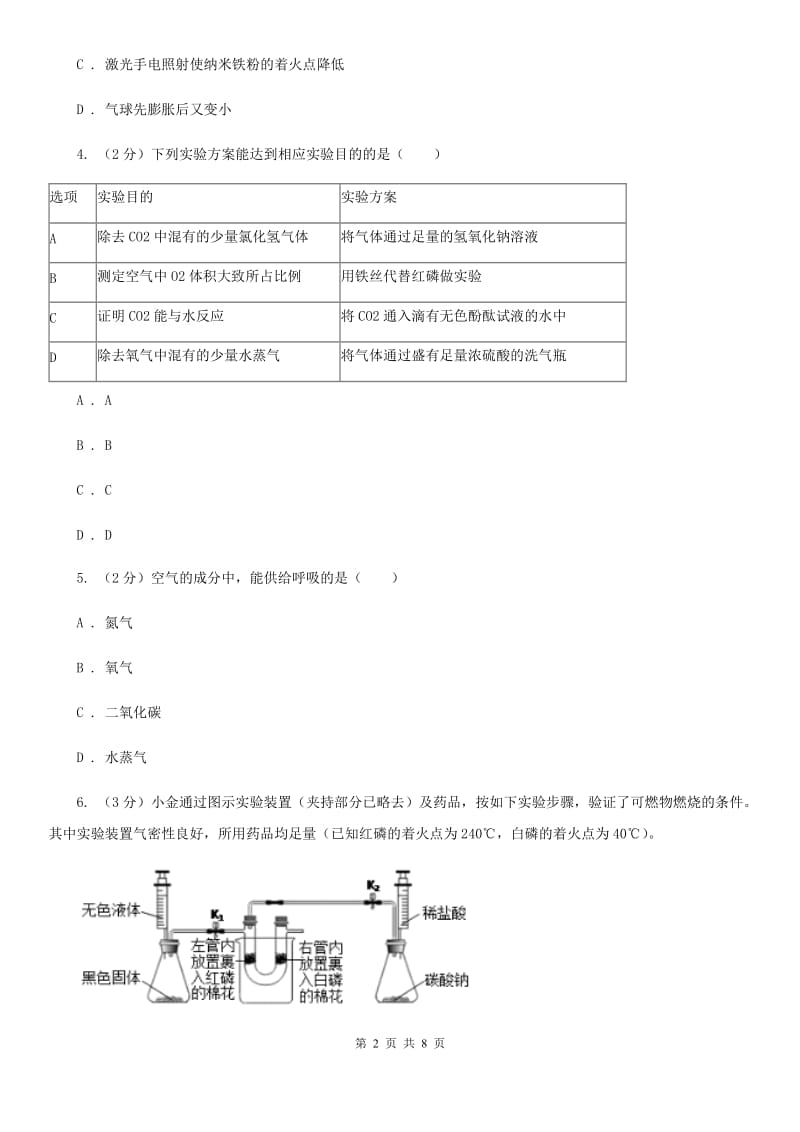 浙教版科学八年级下学期3.1氧气的性质（第2课时）同步练习A卷.doc_第2页