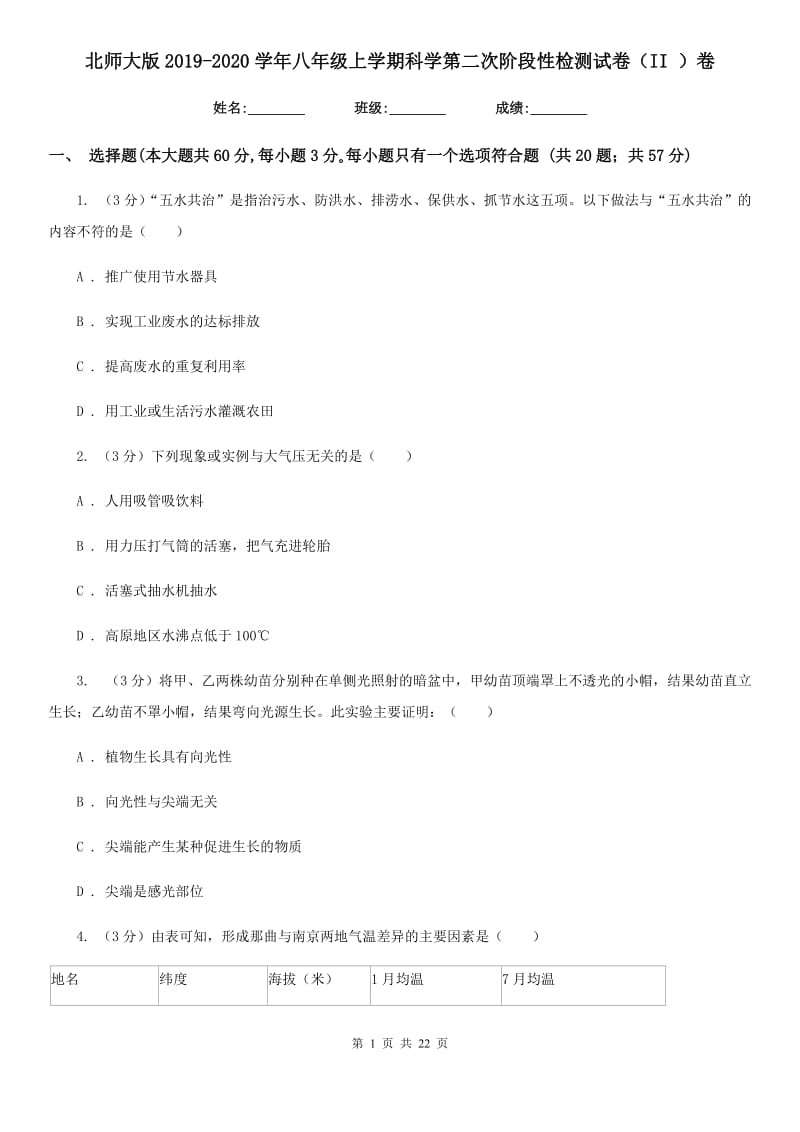 北师大版2019-2020学年八年级上学期科学第二次阶段性检测试卷（II）卷.doc_第1页