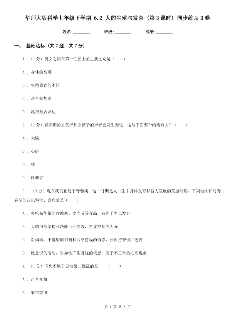 华师大版科学七年级下学期6.2人的生殖与发育(第3课时)同步练习B卷.doc_第1页