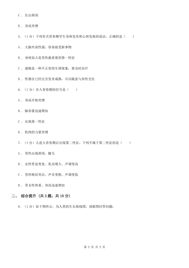 华师大版科学七年级下学期6.2人的生殖与发育(第3课时)同步练习B卷.doc_第2页