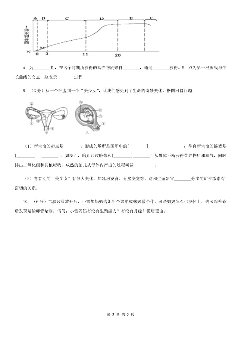 华师大版科学七年级下学期6.2人的生殖与发育(第3课时)同步练习B卷.doc_第3页