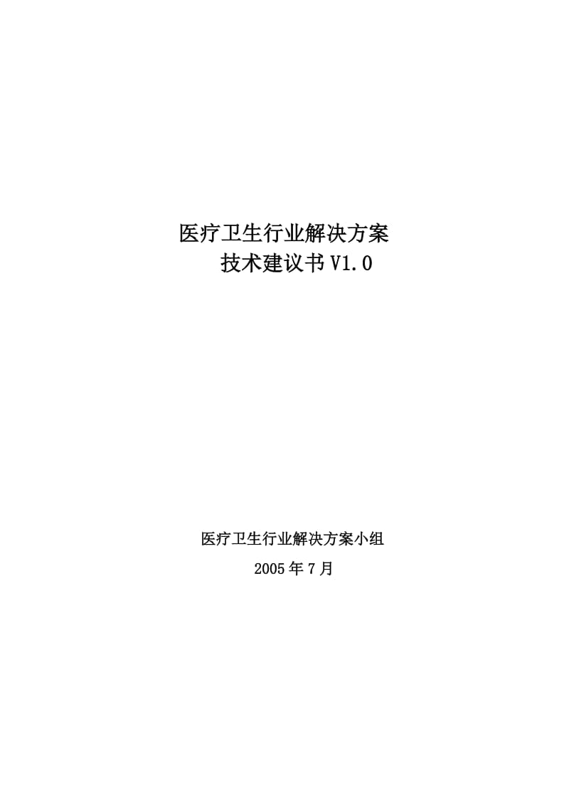 医疗卫生行业网络解决方案技术建议书模版.doc_第1页