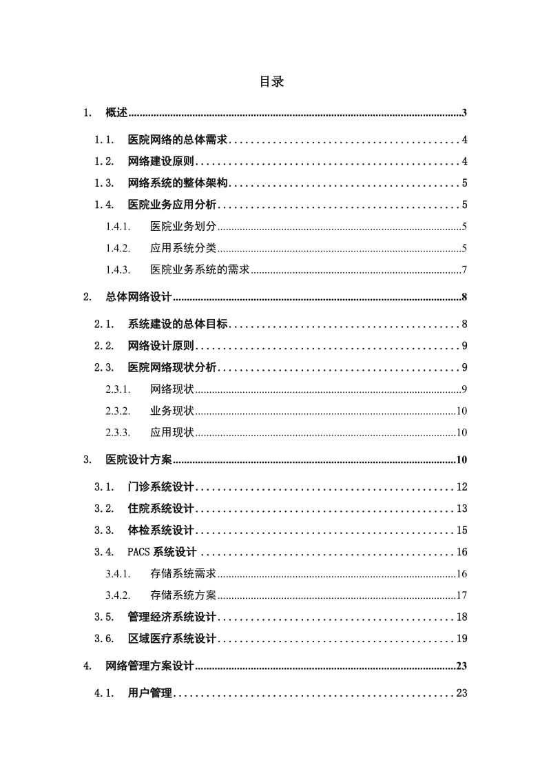 医疗卫生行业网络解决方案技术建议书模版.doc_第2页